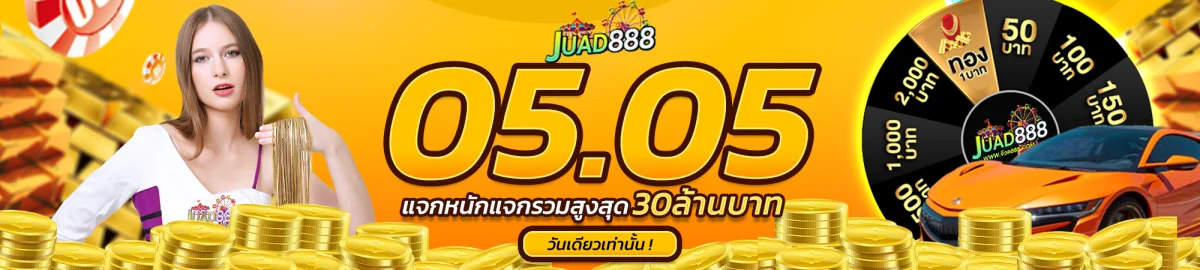 juad888 เครดิตฟรี